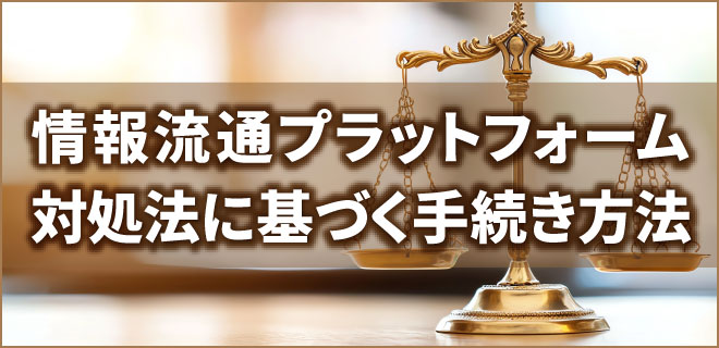 情報流通プラットフォーム対処法