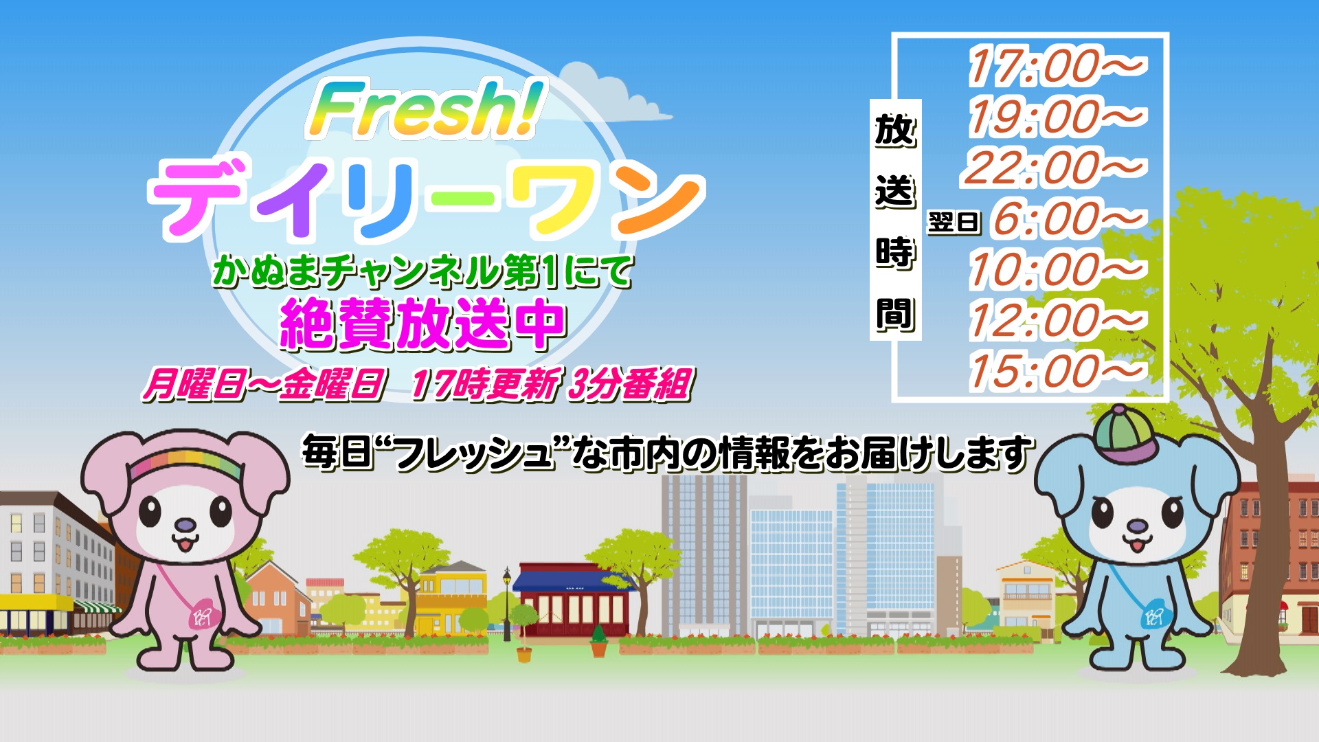 Fresh！デイリーワン　～フレッシュな情報をお届けします～