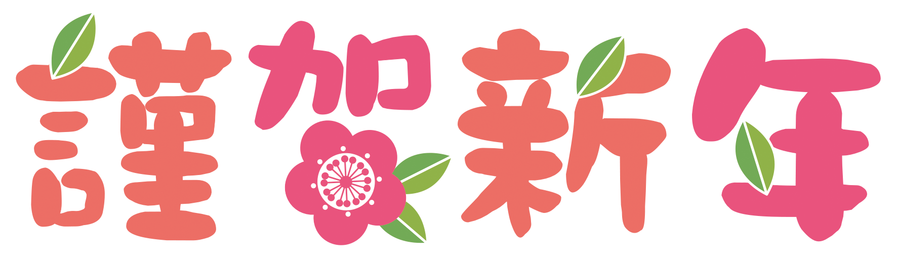 「新春お年玉クイズ2026」放送案内・応募方法